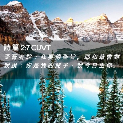Picture 02 - 詩 篇 2:7 CUVT - 受 膏 者 說 ： 我 要 傳 聖 旨 。 耶 - Bible Verse Picture
