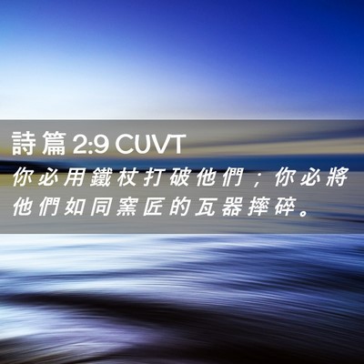Picture 02 - 詩 篇 2:9 CUVT - 你 必 用 鐵 杖 打 破 他 們 ； 你 必 - Bible Verse Picture