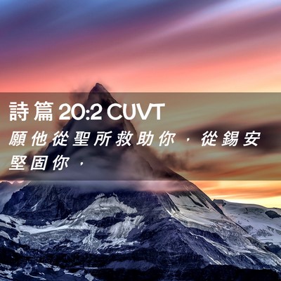 Picture 02 - 詩 篇 20:2 CUVT - 願 他 從 聖 所 救 助 你 ， 從 錫 安 - Bible Verse Picture