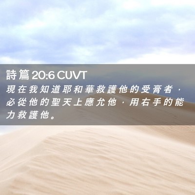Picture 02 - 詩 篇 20:6 CUVT - 現 在 我 知 道 耶 和 華 救 護 他 的 - Bible Verse Picture