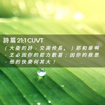 Picture 02 - 詩 篇 21:1 CUVT - （ 大 衛 的 詩 ， 交 與 伶 長 。 ） - Bible Verse Picture