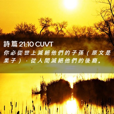 Picture 02 - 詩 篇 21:10 CUVT - 你 必 從 世 上 滅 絕 他 們 的 子 孫 - Bible Verse Picture