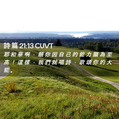 Picture 02 - 詩 篇 21:13 CUVT - 耶 和 華 啊 ， 願 你 因 自 己 的 能 - Bible Verse Picture