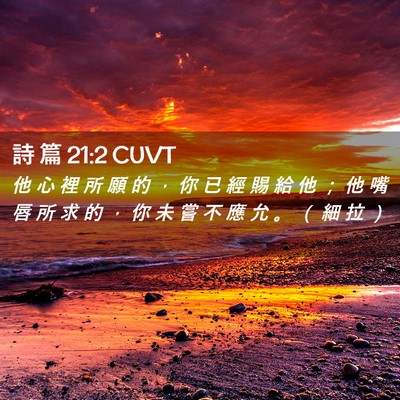 Picture 02 - 詩 篇 21:2 CUVT - 他 心 裡 所 願 的 ， 你 已 經 賜 給 - Bible Verse Picture