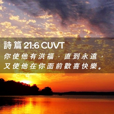 Picture 02 - 詩 篇 21:6 CUVT - 你 使 他 有 洪 福 ， 直 到 永 遠 ， - Bible Verse Picture