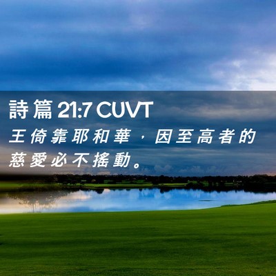 Picture 02 - 詩 篇 21:7 CUVT - 王 倚 靠 耶 和 華 ， 因 至 高 者 的 - Bible Verse Picture
