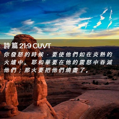 Picture 02 - 詩 篇 21:9 CUVT - 你 發 怒 的 時 候 ， 要 使 他 們 如 - Bible Verse Picture