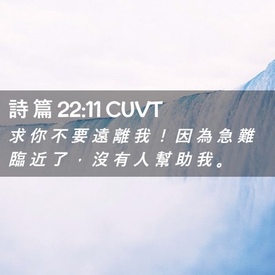 Picture 02 - 詩 篇 22:11 CUVT - 求 你 不 要 遠 離 我 ！ 因 為 急 難 - Bible Verse Picture