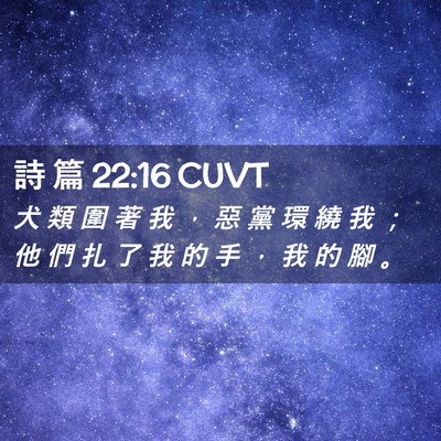 Picture 02 - 詩 篇 22:16 CUVT - 犬 類 圍 著 我 ， 惡 黨 環 繞 我 ； - Bible Verse Picture