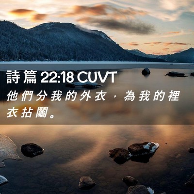 Picture 02 - 詩 篇 22:18 CUVT - 他 們 分 我 的 外 衣 ， 為 我 的 裡 - Bible Verse Picture