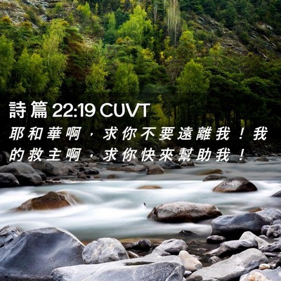 Picture 02 - 詩 篇 22:19 CUVT - 耶 和 華 啊 ， 求 你 不 要 遠 離 我 - Bible Verse Picture