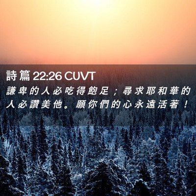 Picture 02 - 詩 篇 22:26 CUVT - 謙 卑 的 人 必 吃 得 飽 足 ； 尋 求 - Bible Verse Picture