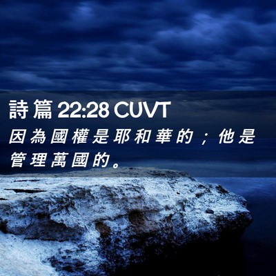 Picture 02 - 詩 篇 22:28 CUVT - 因 為 國 權 是 耶 和 華 的 ； 他 是 - Bible Verse Picture