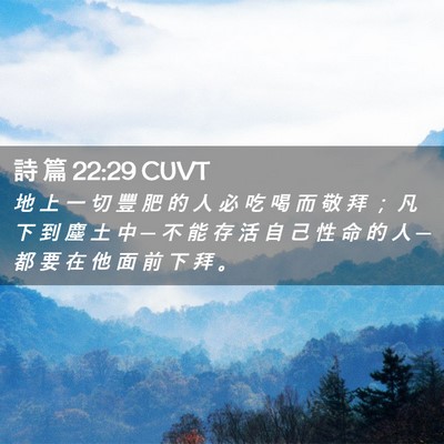 Picture 02 - 詩 篇 22:29 CUVT - 地 上 一 切 豐 肥 的 人 必 吃 喝 而 - Bible Verse Picture