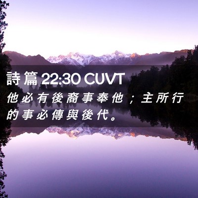 Picture 02 - 詩 篇 22:30 CUVT - 他 必 有 後 裔 事 奉 他 ； 主 所 行 - Bible Verse Picture