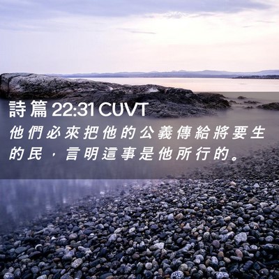 Picture 02 - 詩 篇 22:31 CUVT - 他 們 必 來 把 他 的 公 義 傳 給 將 - Bible Verse Picture