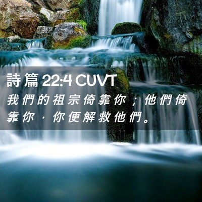 Picture 02 - 詩 篇 22:4 CUVT - 我 們 的 祖 宗 倚 靠 你 ； 他 們 倚 - Bible Verse Picture