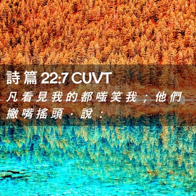Picture 02 - 詩 篇 22:7 CUVT - 凡 看 見 我 的 都 嗤 笑 我 ； 他 們 - Bible Verse Picture