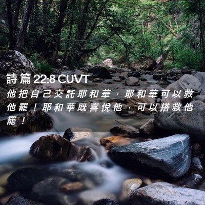 Picture 02 - 詩 篇 22:8 CUVT - 他 把 自 己 交 託 耶 和 華 ， 耶 和 - Bible Verse Picture