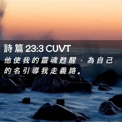 Picture 02 - 詩 篇 23:3 CUVT - 他 使 我 的 靈 魂 甦 醒 ， 為 自 己 - Bible Verse Picture