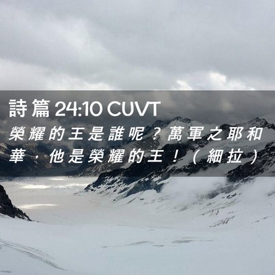 Picture 02 - 詩 篇 24:10 CUVT - 榮 耀 的 王 是 誰 呢 ？ 萬 軍 之 耶 - Bible Verse Picture