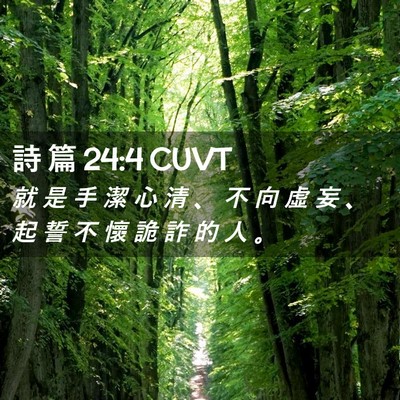 Picture 02 - 詩 篇 24:4 CUVT - 就 是 手 潔 心 清 、 不 向 虛 妄 、 - Bible Verse Picture