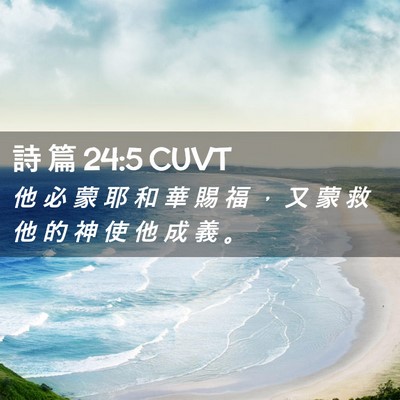 Picture 02 - 詩 篇 24:5 CUVT - 他 必 蒙 耶 和 華 賜 福 ， 又 蒙 救 - Bible Verse Picture