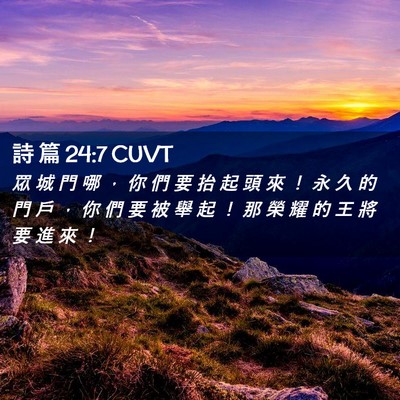 Picture 02 - 詩 篇 24:7 CUVT - 眾 城 門 哪 ， 你 們 要 抬 起 頭 來 - Bible Verse Picture