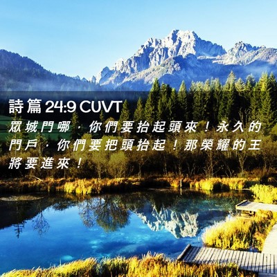 Picture 02 - 詩 篇 24:9 CUVT - 眾 城 門 哪 ， 你 們 要 抬 起 頭 來 - Bible Verse Picture