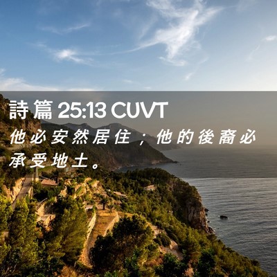 Picture 02 - 詩 篇 25:13 CUVT - 他 必 安 然 居 住 ； 他 的 後 裔 必 - Bible Verse Picture