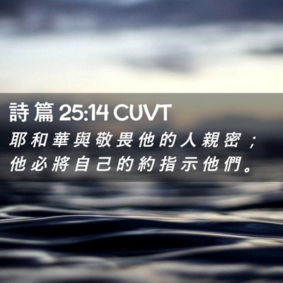 Picture 02 - 詩 篇 25:14 CUVT - 耶 和 華 與 敬 畏 他 的 人 親 密 ； - Bible Verse Picture