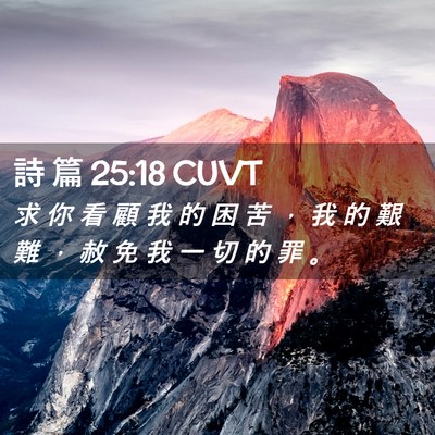 Picture 02 - 詩 篇 25:18 CUVT - 求 你 看 顧 我 的 困 苦 ， 我 的 艱 - Bible Verse Picture