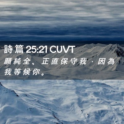 Picture 02 - 詩 篇 25:21 CUVT - 願 純 全 、 正 直 保 守 我 ， 因 為 - Bible Verse Picture