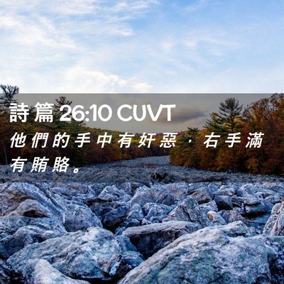 Picture 02 - 詩 篇 26:10 CUVT - 他 們 的 手 中 有 奸 惡 ， 右 手 滿 - Bible Verse Picture