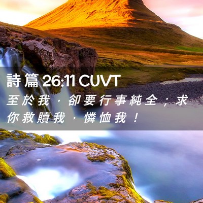 Picture 02 - 詩 篇 26:11 CUVT - 至 於 我 ， 卻 要 行 事 純 全 ； 求 - Bible Verse Picture