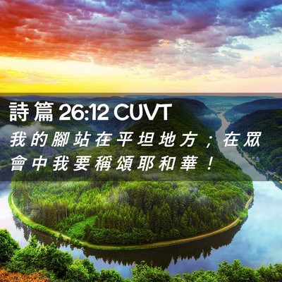 Picture 02 - 詩 篇 26:12 CUVT - 我 的 腳 站 在 平 坦 地 方 ； 在 眾 - Bible Verse Picture