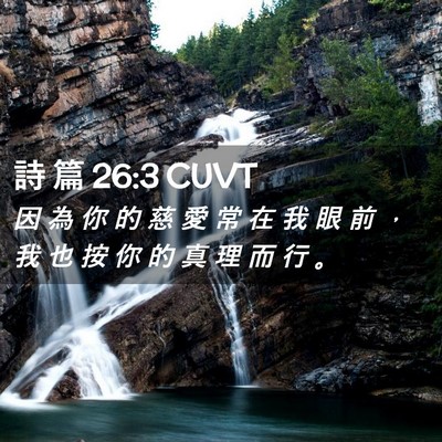 Picture 02 - 詩 篇 26:3 CUVT - 因 為 你 的 慈 愛 常 在 我 眼 前 ， - Bible Verse Picture