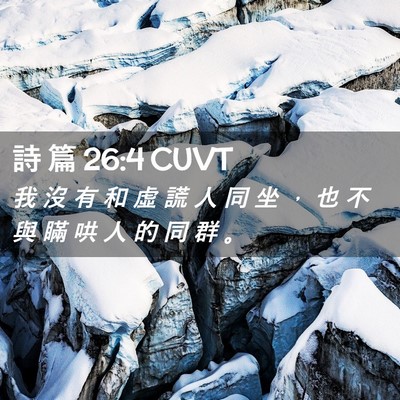 Picture 02 - 詩 篇 26:4 CUVT - 我 沒 有 和 虛 謊 人 同 坐 ， 也 不 - Bible Verse Picture