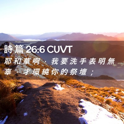 Picture 02 - 詩 篇 26:6 CUVT - 耶 和 華 啊 ， 我 要 洗 手 表 明 無 - Bible Verse Picture