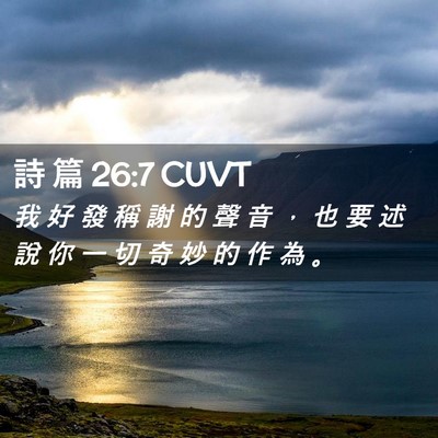 Picture 02 - 詩 篇 26:7 CUVT - 我 好 發 稱 謝 的 聲 音 ， 也 要 述 - Bible Verse Picture