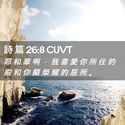 Picture 02 - 詩 篇 26:8 CUVT - 耶 和 華 啊 ， 我 喜 愛 你 所 住 的 - Bible Verse Picture