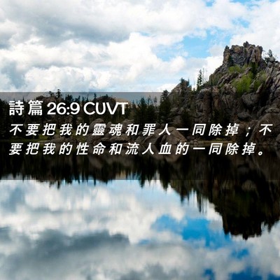 Picture 02 - 詩 篇 26:9 CUVT - 不 要 把 我 的 靈 魂 和 罪 人 一 同 - Bible Verse Picture
