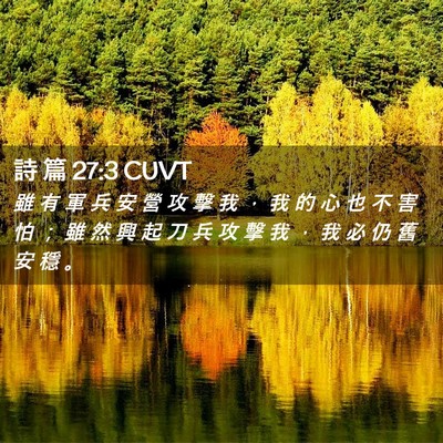 Picture 02 - 詩 篇 27:3 CUVT - 雖 有 軍 兵 安 營 攻 擊 我 ， 我 的 - Bible Verse Picture