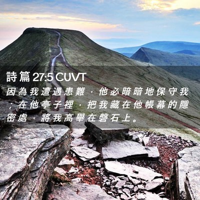 Picture 02 - 詩 篇 27:5 CUVT - 因 為 我 遭 遇 患 難 ， 他 必 暗 暗 - Bible Verse Picture