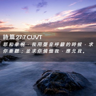 Picture 02 - 詩 篇 27:7 CUVT - 耶 和 華 啊 ， 我 用 聲 音 呼 籲 的 - Bible Verse Picture