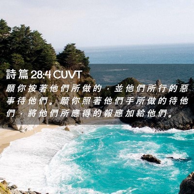 Picture 02 - 詩 篇 28:4 CUVT - 願 你 按 著 他 們 所 做 的 ， 並 他 - Bible Verse Picture