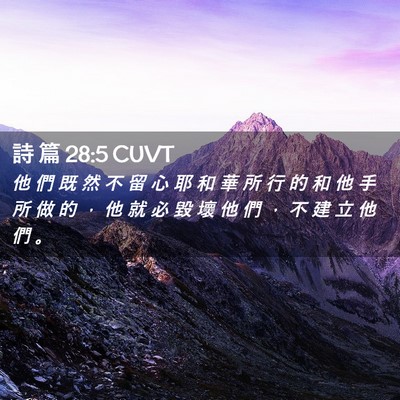 Picture 02 - 詩 篇 28:5 CUVT - 他 們 既 然 不 留 心 耶 和 華 所 行 - Bible Verse Picture