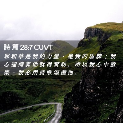 Picture 02 - 詩 篇 28:7 CUVT - 耶 和 華 是 我 的 力 量 ， 是 我 的 - Bible Verse Picture