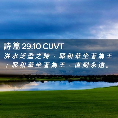 Picture 02 - 詩 篇 29:10 CUVT - 洪 水 泛 濫 之 時 ， 耶 和 華 坐 著 - Bible Verse Picture