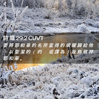 Picture 02 - 詩 篇 29:2 CUVT - 要 將 耶 和 華 的 名 所 當 得 的 榮 - Bible Verse Picture